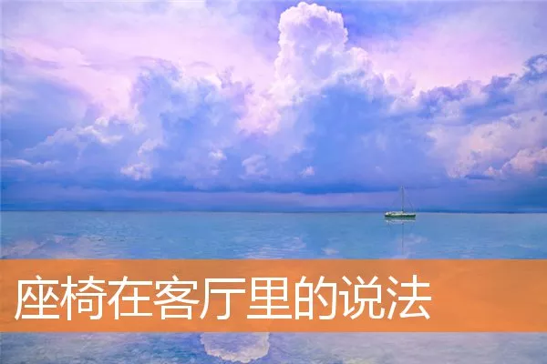 座椅在客厅里的说法