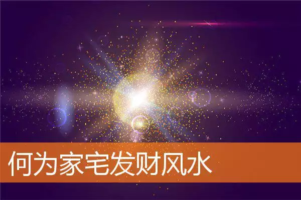 何为家宅发财风水