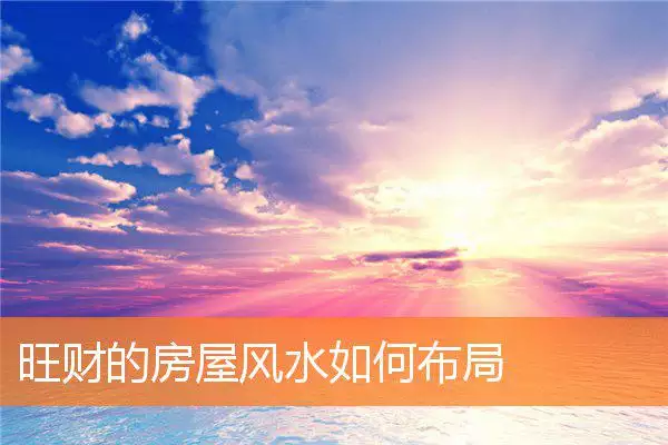 旺财的房屋风水如何布局