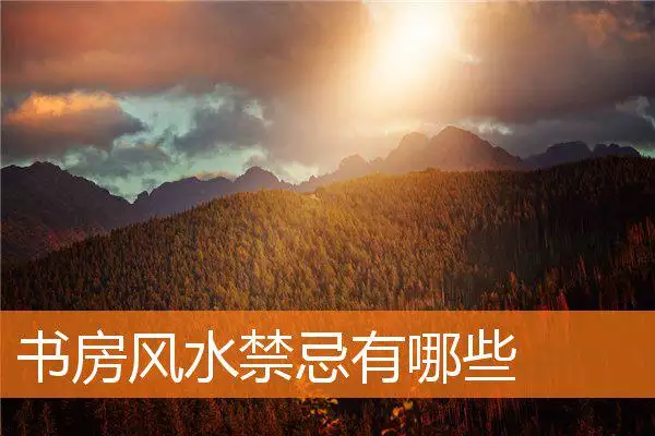 书房风水禁忌有哪些