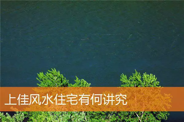 上佳风水住宅有何讲究