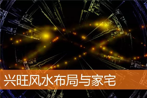 兴旺风水布局与家宅