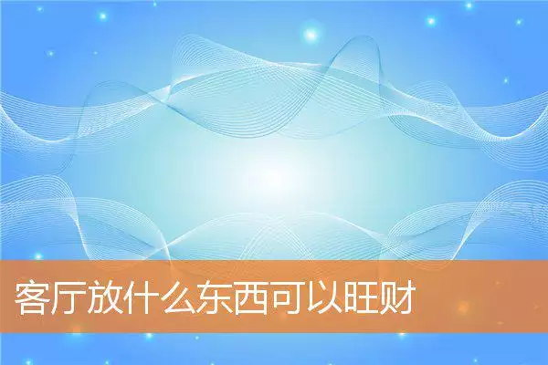 客厅放什么东西可以旺财
