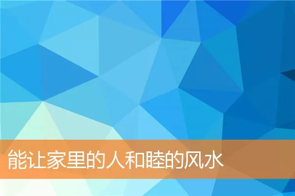 能让家里的人和睦的风水