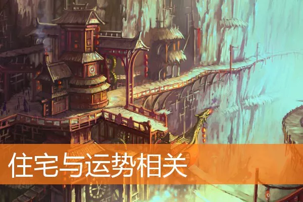 住宅与运势相关
