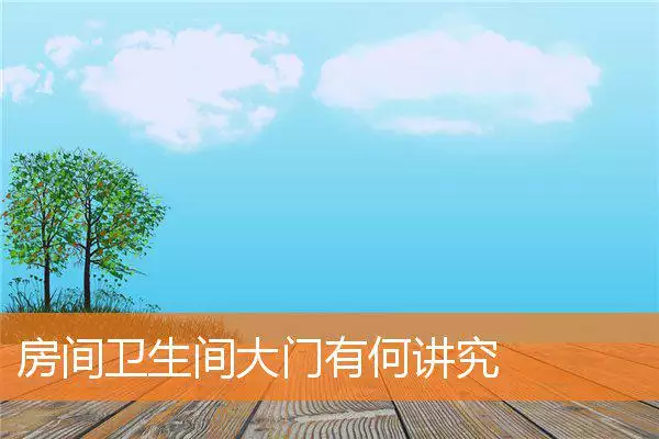 房间卫生间大门有何讲究