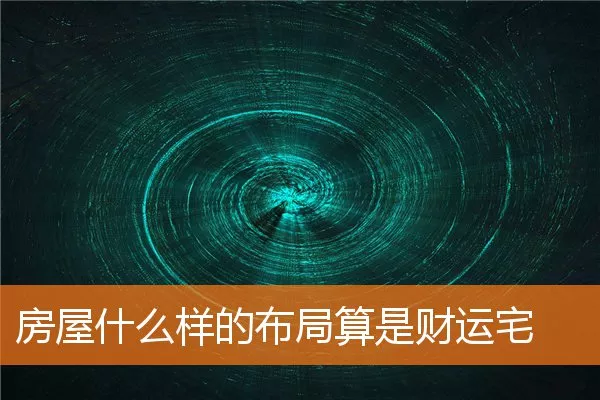 房屋什么样的布局算是财运宅