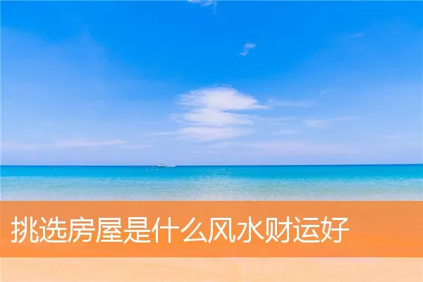 挑选房屋是什么风水财运好