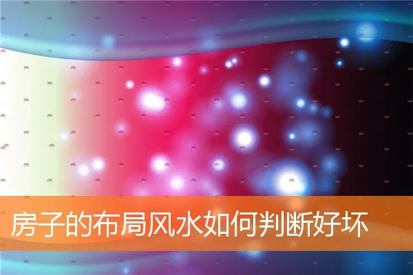 房子的布局风水如何判断好坏