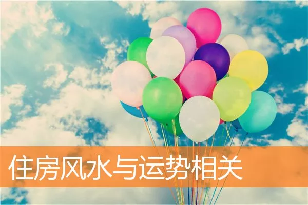 住房风水与运势相关