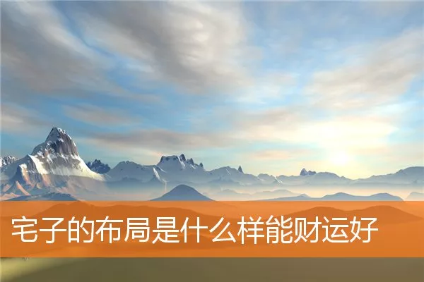 宅子的布局是什么样能财运好
