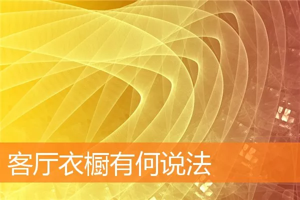 客厅衣橱有何说法