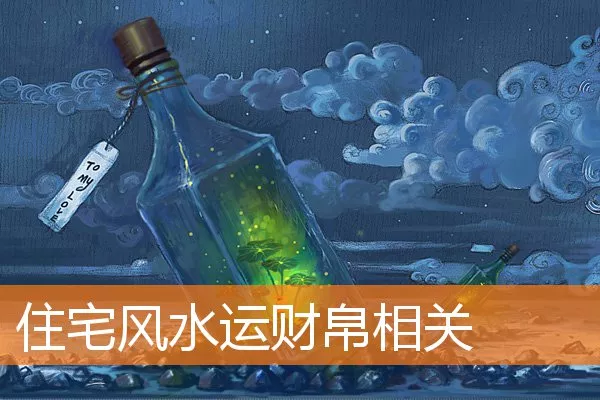 住宅风水运财帛相关