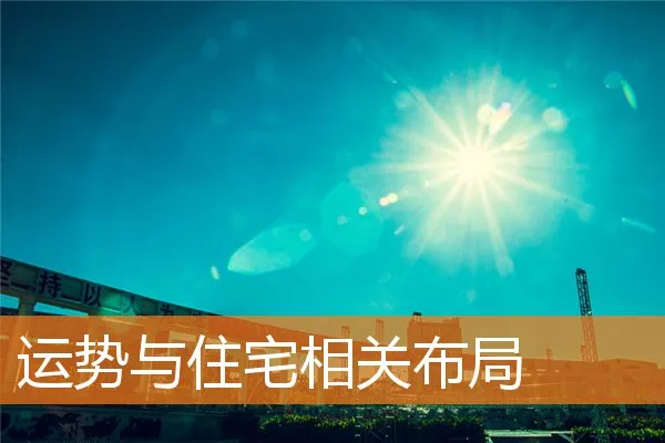 运势与住宅相关布局