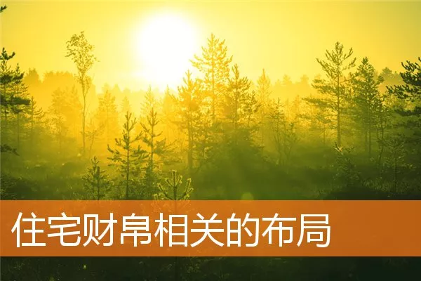 住宅财帛相关的布局