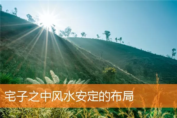 宅子之中风水安定的布局