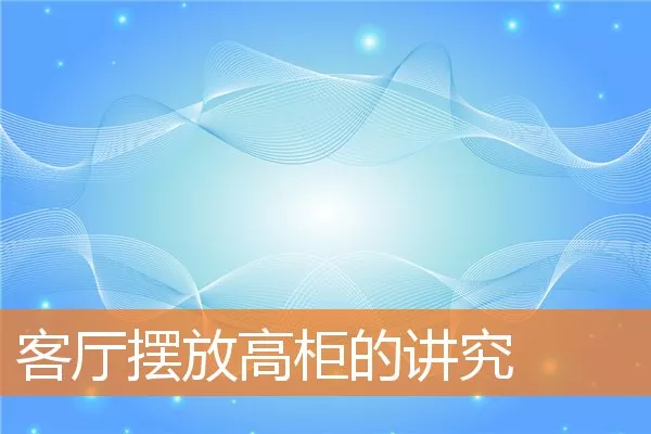 客厅摆放高柜的讲究