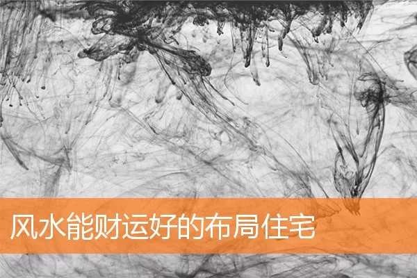 风水能财运好的布局住宅