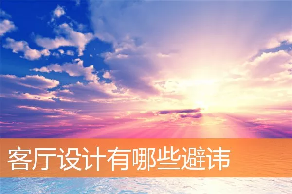 客厅设计有哪些避讳