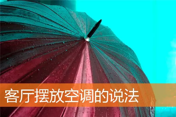 客厅摆放空调的说法
