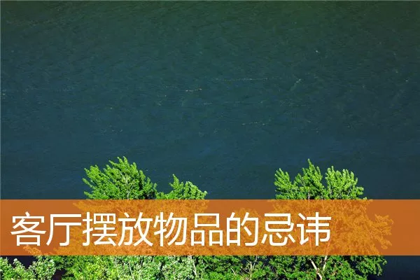 客厅摆放物品的忌讳