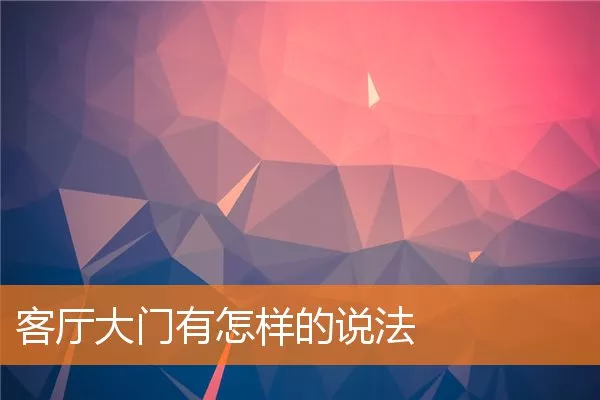 客厅大门有怎样的说法