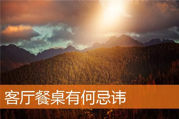 客厅餐桌有何忌讳