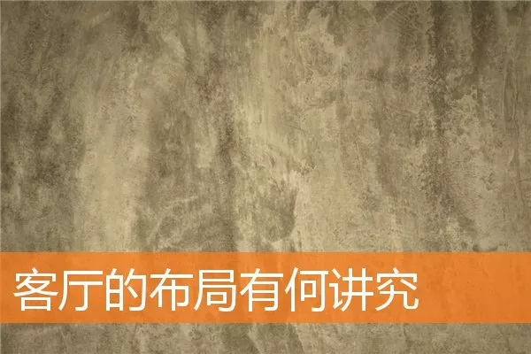 客厅的布局有何讲究