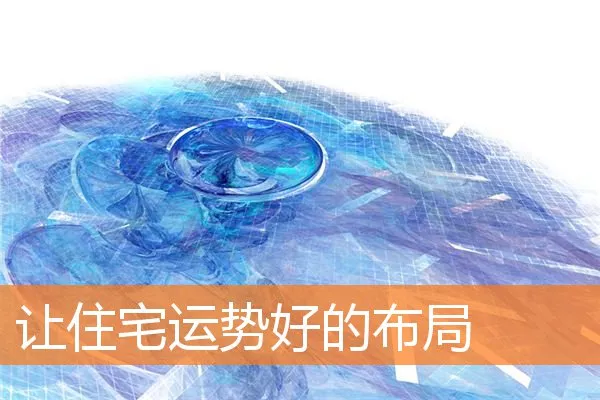 让住宅运势好的布局