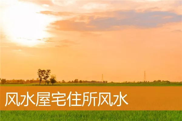 风水屋宅住所风水