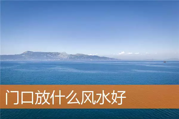 门口放什么风水好