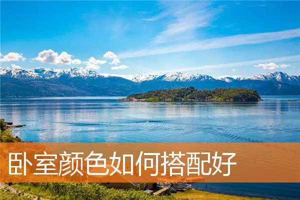 卧室颜色如何搭配好