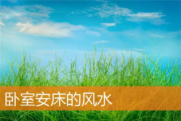 卧室安床的风水