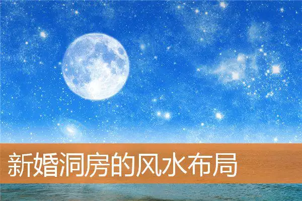 新婚洞房的风水布局