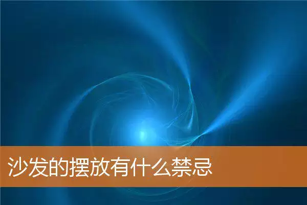 沙发的摆放有什么禁忌