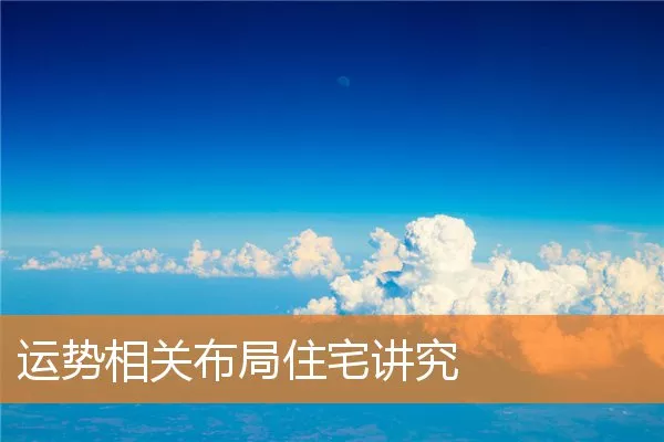 运势相关布局住宅讲究