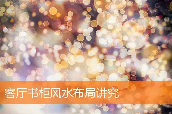 客厅书柜风水布局讲究