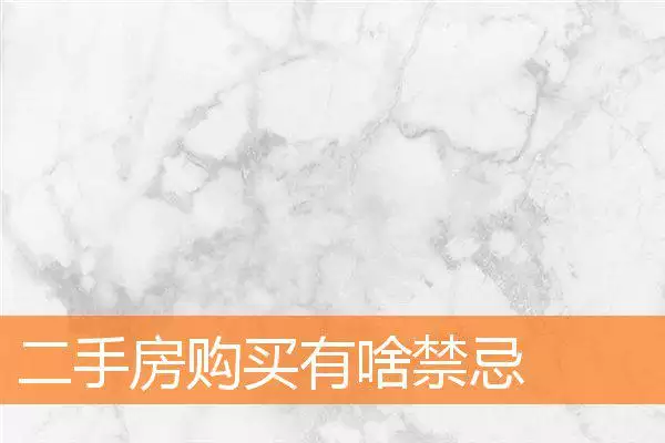 二手房购买有啥禁忌