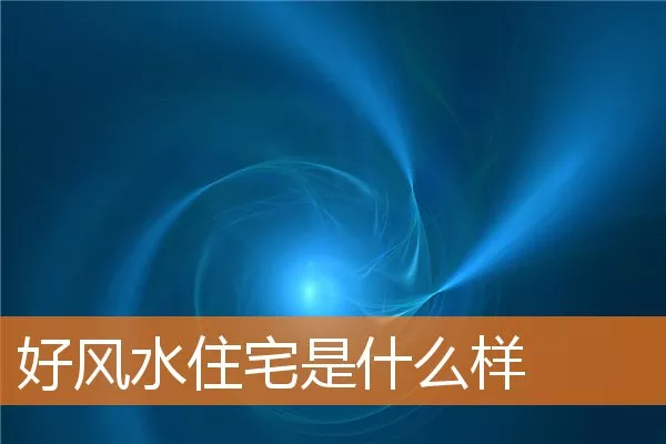 好风水住宅是什么样