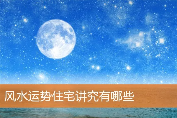 风水运势住宅讲究有哪些