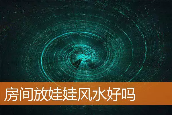 房间放娃娃风水好吗