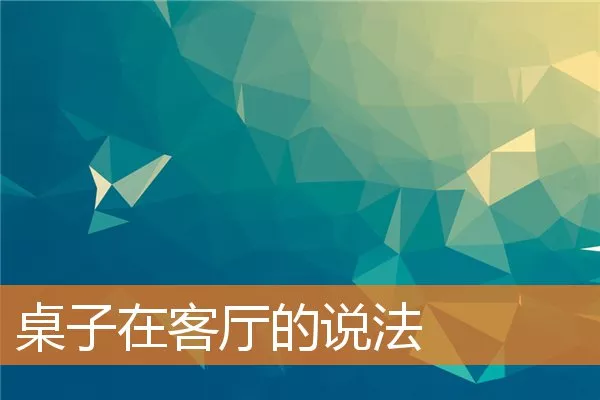 桌子在客厅的说法