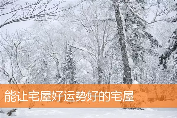 能让宅屋好运势好的宅屋
