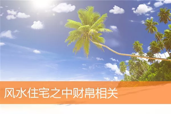 风水住宅之中财帛相关
