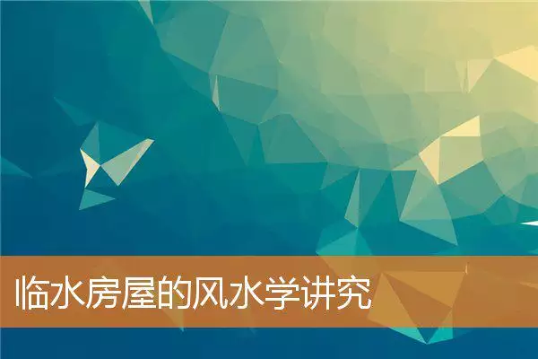 临水房屋的风水学讲究