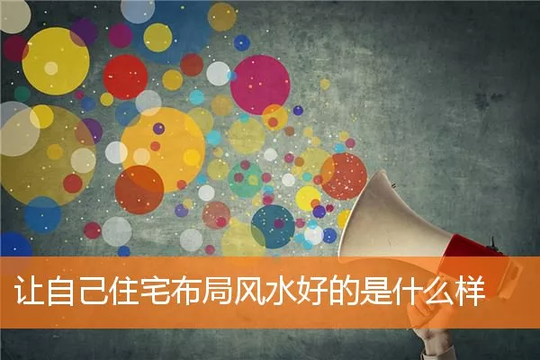让自己住宅布局风水好的是什么样