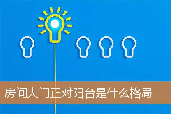 房间大门正对阳台是什么格局