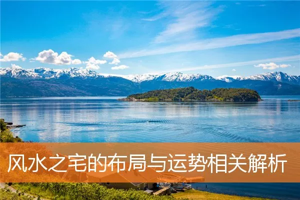 风水之宅的布局与运势相关解析