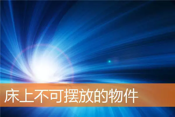 床上不可摆放的物件