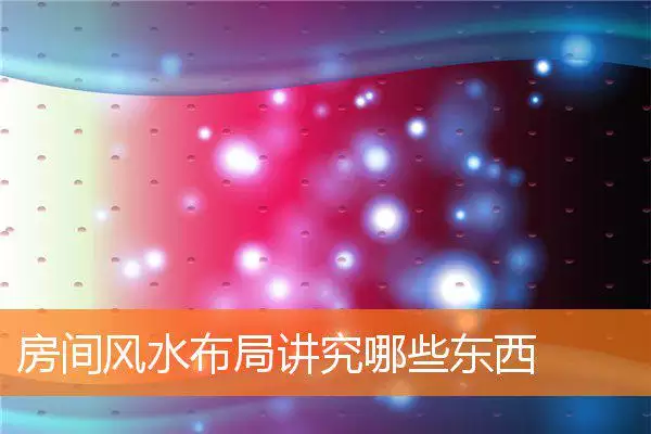 房间风水布局讲究哪些东西